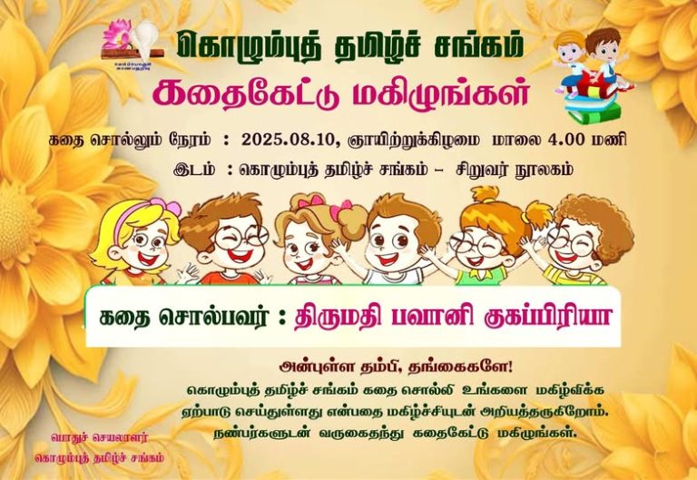 கதைகேட்டு மகிழுங்கள்