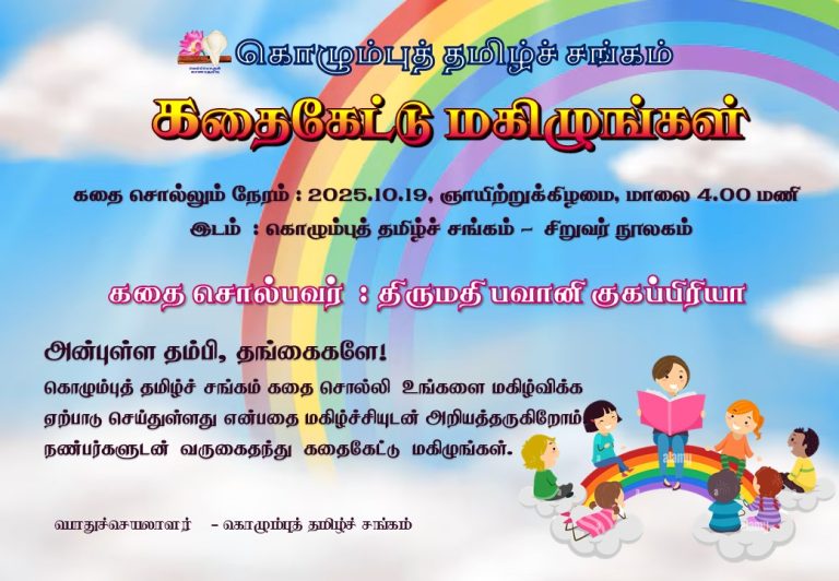 கதைகேட்டு மகிழுங்கள்