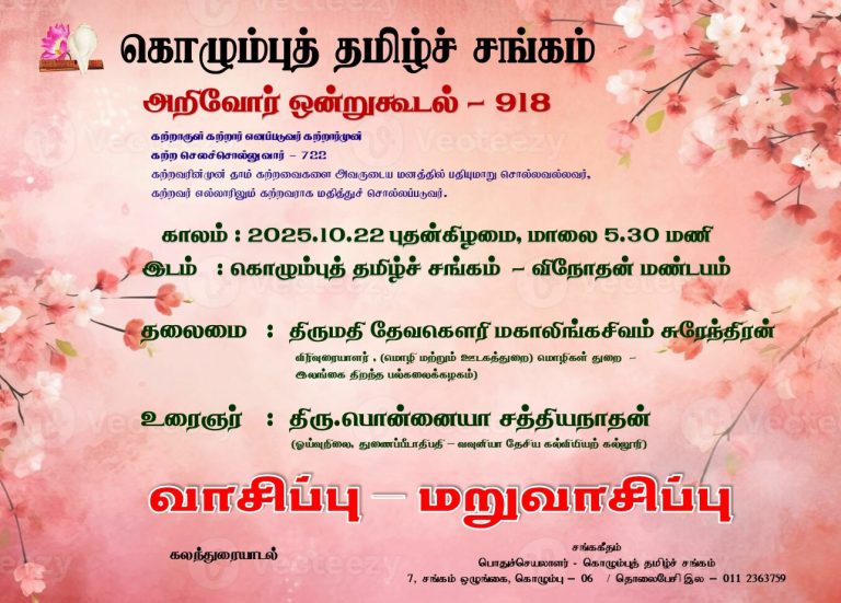 அறிவோர் ஒன்று கூடல் – 918