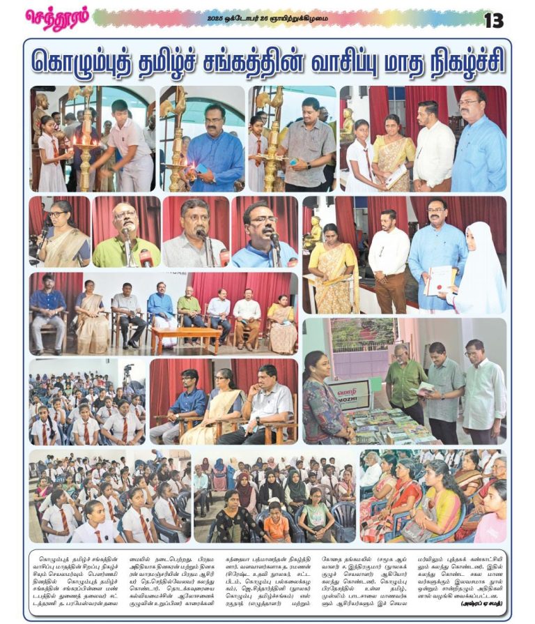 பத்திரிகைகளில் பிரசுரிக்கப்பெற்ற கொழும்புத் தமிழ்ச் சங்க வாசிப்பு மாத நிழ்வு