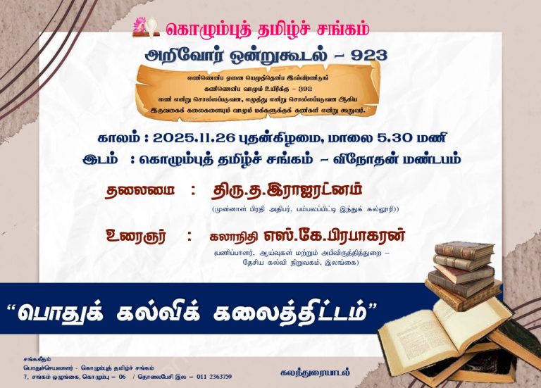 அறிவோர் ஒன்று கூடல் – 923