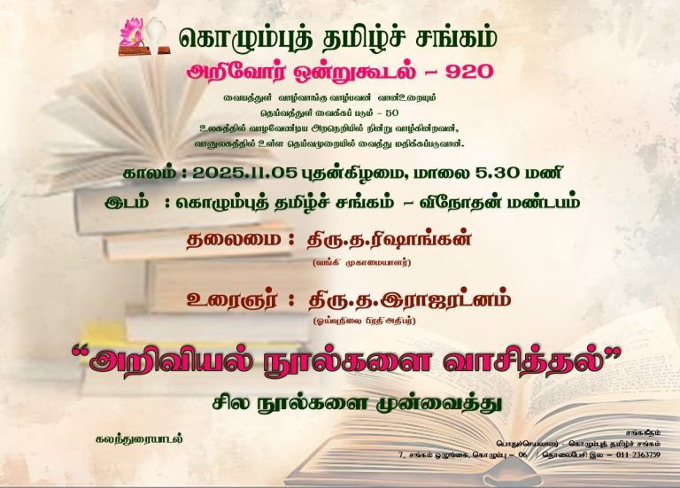அறிவோர் ஒன்று கூடல் – 920