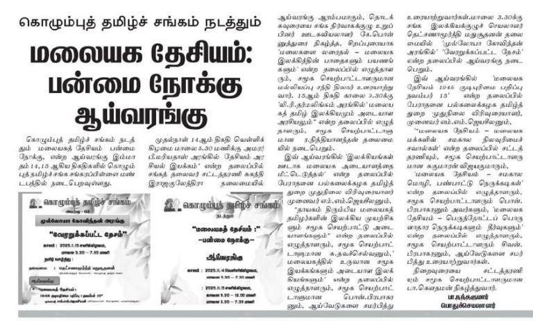 2025.11.12 ஆம் திகதி இன்று தினகரன் பத்திரிகையில் வெளிவந்த