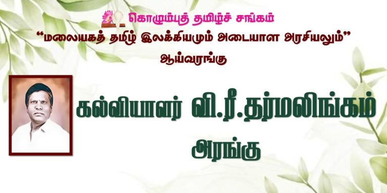 “மலையகத் தமிழ் இலக்கியமும் அடையாள அரசியலும்” ஆய்வரங்கின் புகைப்படங்கள்