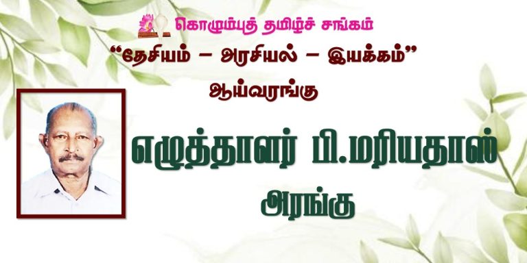 தேசியம்- அரசியல்- இயக்கம்” ஆய்வரங்கின் புகைப்படங்கள்