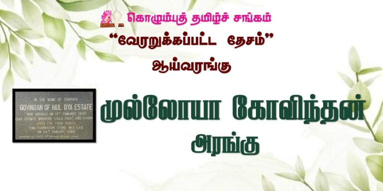 “வேரறுக்கப்பட்ட தேசம்”  ஆய்வரங்கின் புகைப்படங்கள்