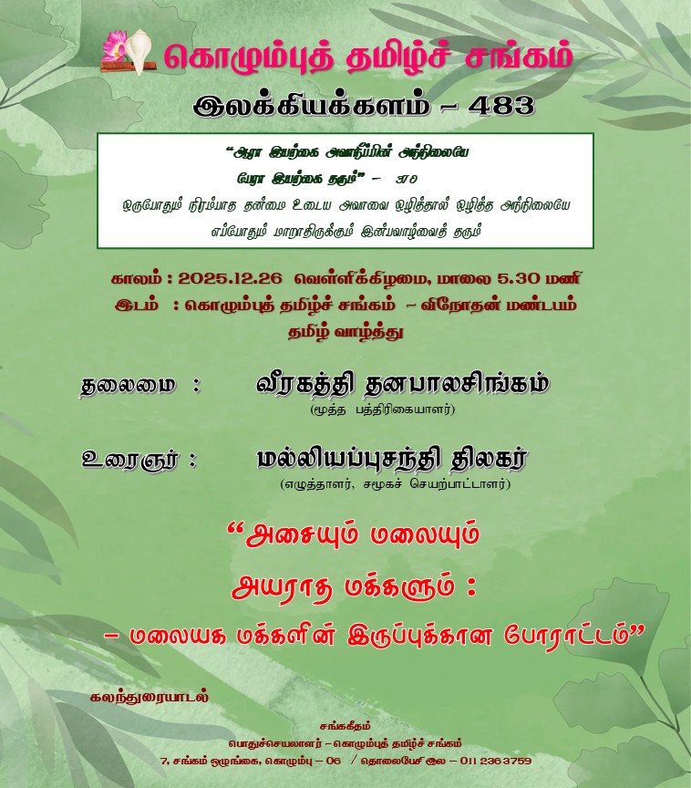 இலக்கியக்களம் – 483  காணொளி