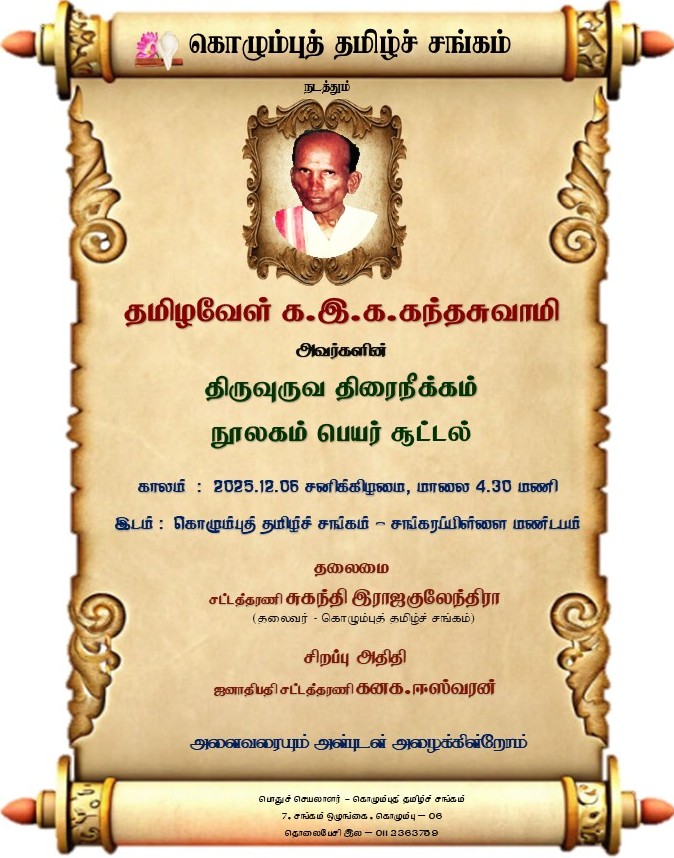 தமிழவேள் க.இ.க.கந்தசுவாமி அவர்களின் திருவுருவ திரைநீக்கம் நூலகம் பெயர் சூட்டல்