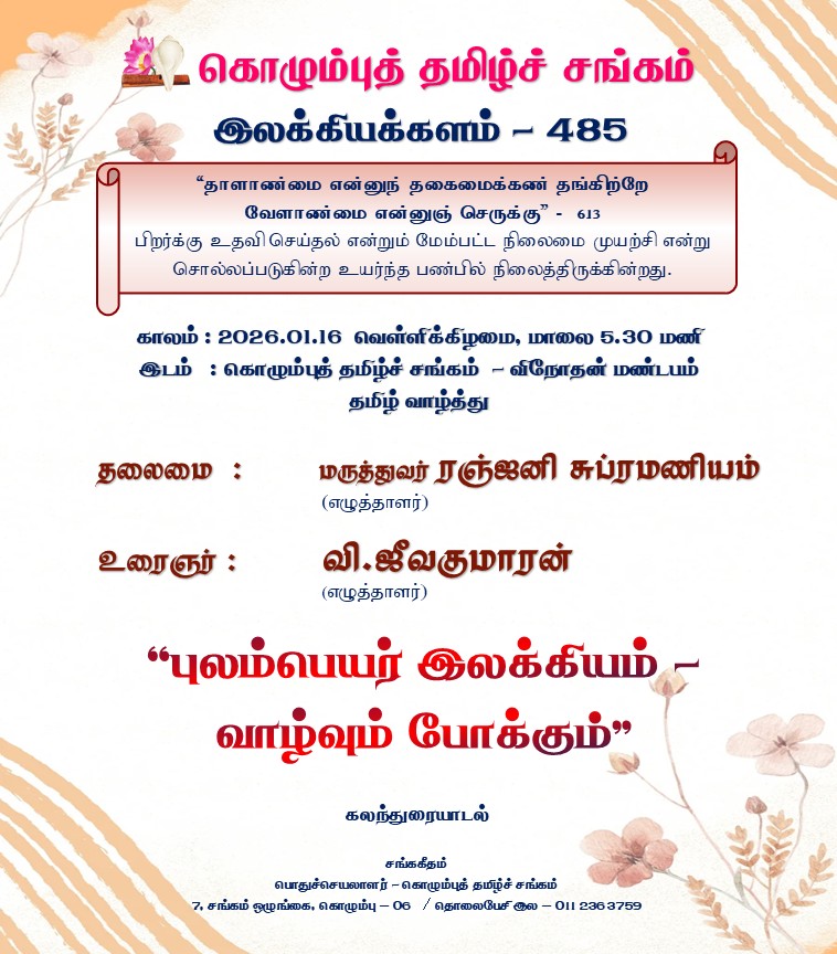 “புலம்பெயர் இலக்கியம் வாழ்வும் போக்கும்”  உரைஞர் : வி.ஜீவகுமாரன் (எழுத்தாளர்)  காணொளி
