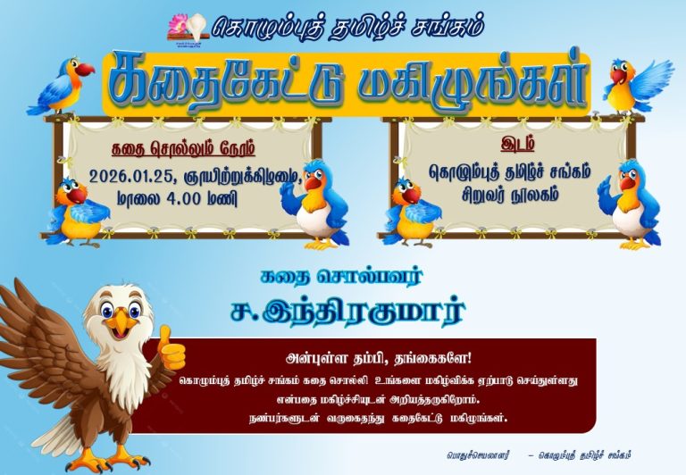 கதைகேட்டு மகிழுங்கள்