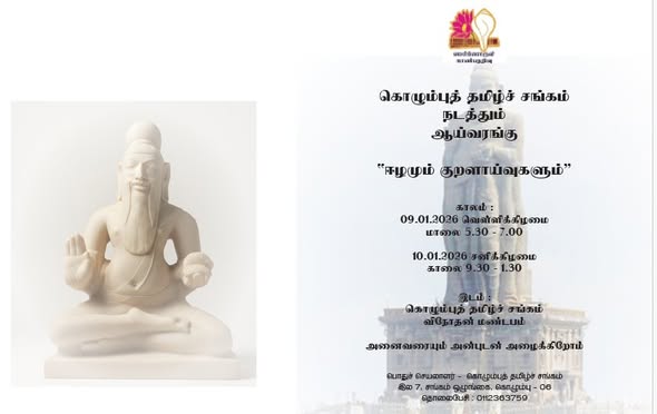 “ஈழமும் குறளாய்வுகளும்”