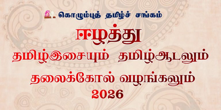 ஈழத்து தமிழ் ஆடலும் தமிழ் இசையும் தலைக்கோல் வழங்கலும் 2026
