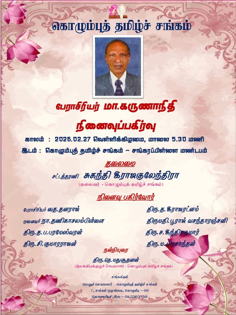 பேராசிரியர் மா. கருணாநிதி நினைவுப்பகிர்வு