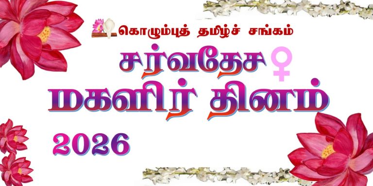 “சர்வதேச மகளிர் தினம்”