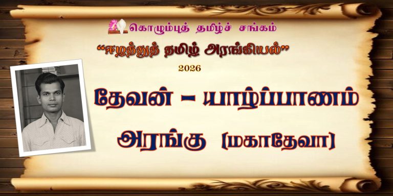 “ஈழத்துத் தமிழ் அரங்கியல்”