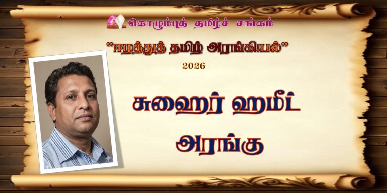 “ஈழத்துத் தமிழ் அரங்கியல்”