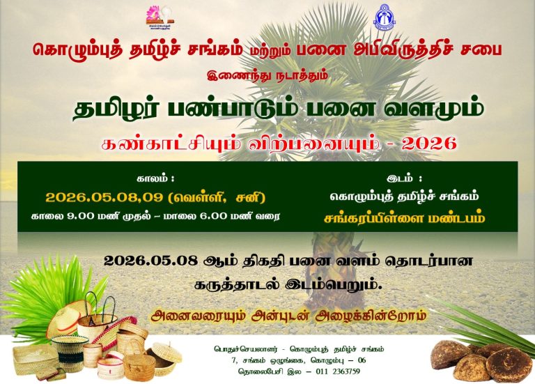 தமிழர் பண்பாடும் பனை வளமும் கண்காட்சியும் விற்பனையும் – 2026