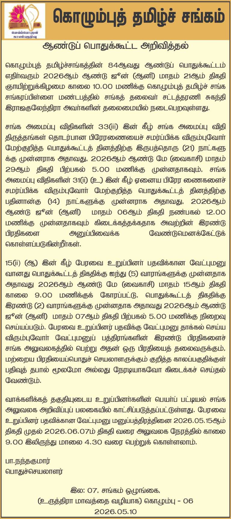 ஆண்டுப் பொதுக்கூட்ட அறிவித்தல்